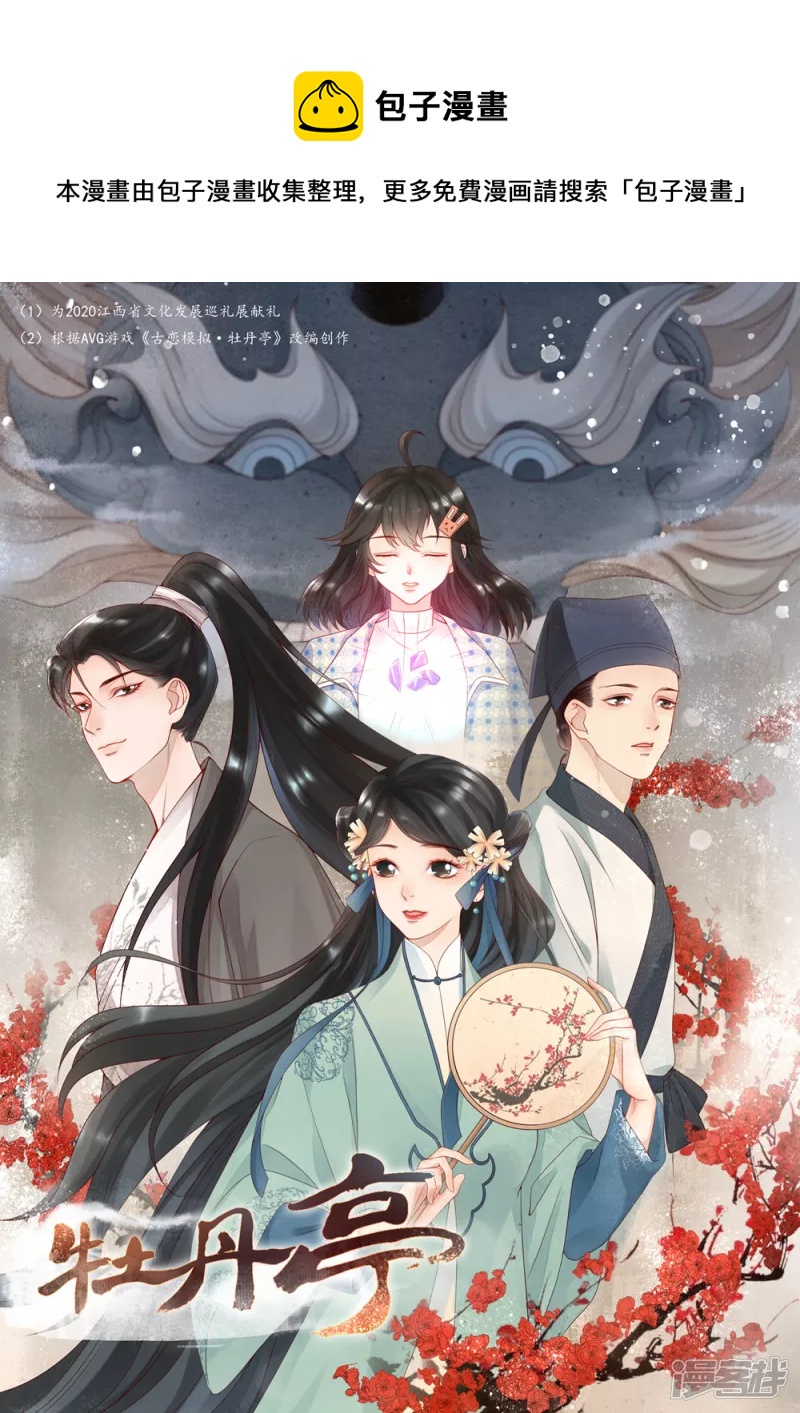 《牡丹亭》第2话 第1页