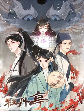 《牡丹亭》漫画封面图 - tl漫画