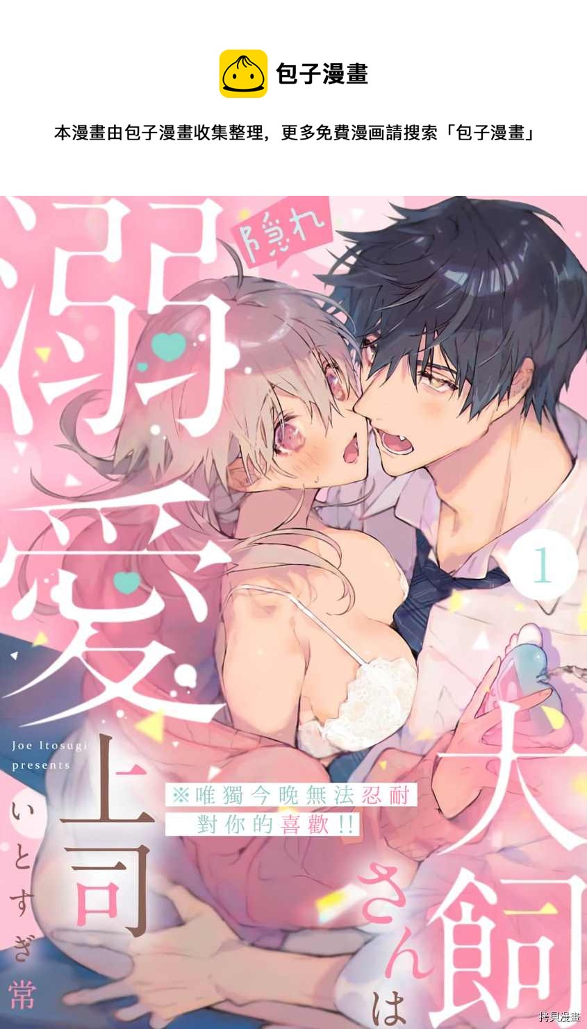 《犭饲先生藏不住爱》第1话 第1页