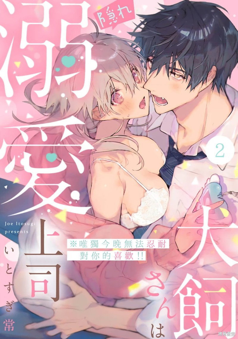《犭饲先生藏不住爱》第2话 第1页