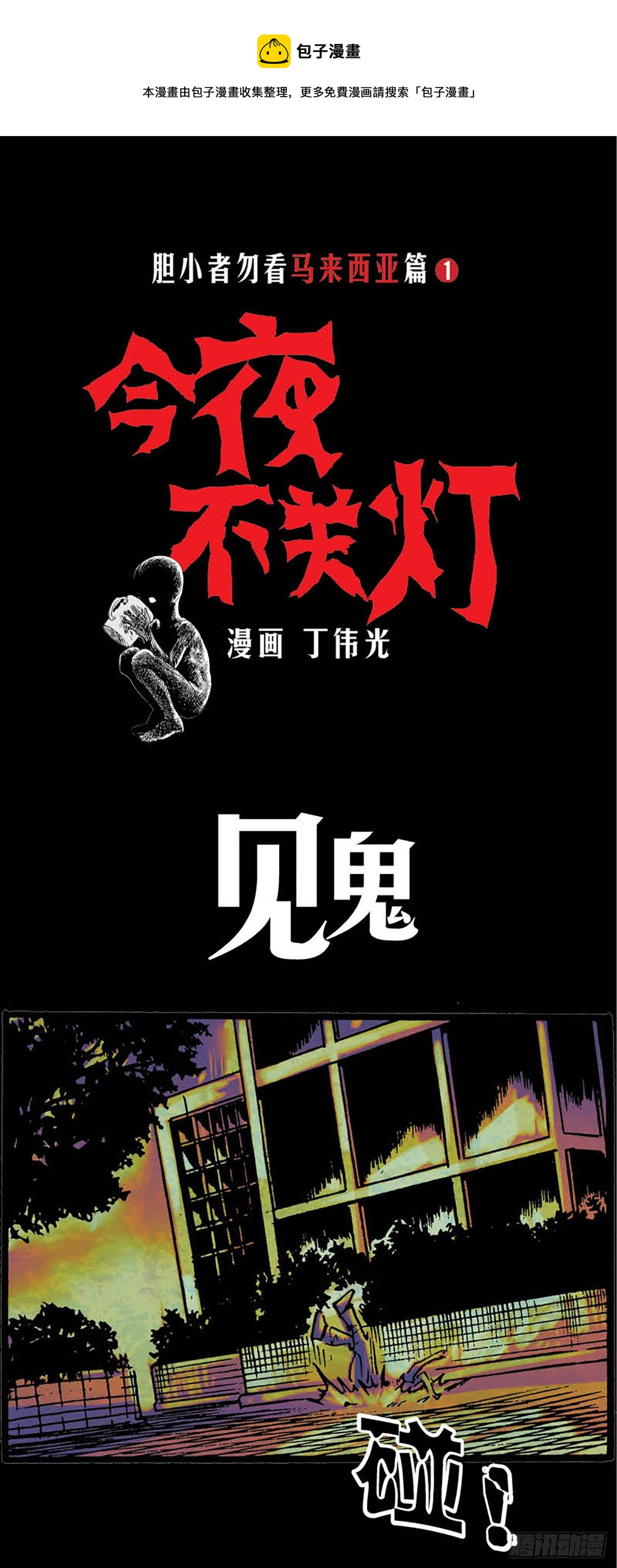 《今夜不关灯胆小者勿看》Chapter3 第1页