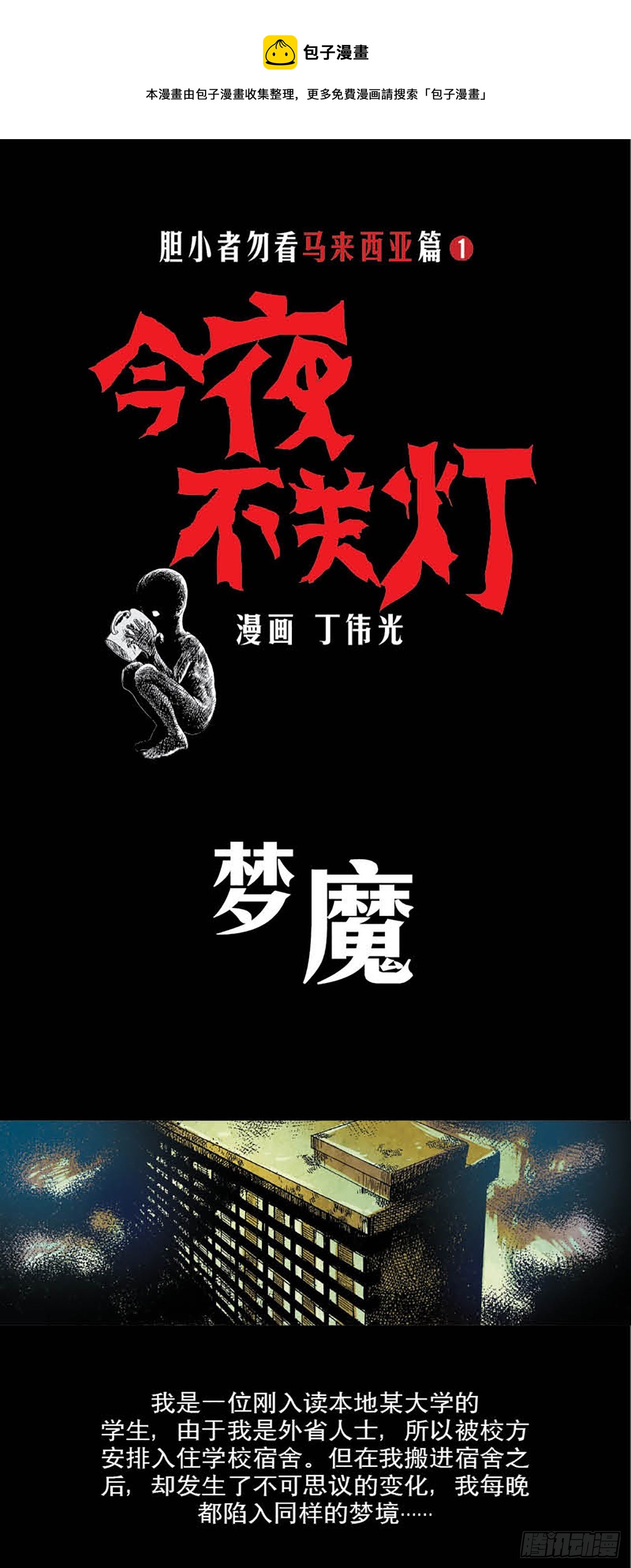 《今夜不关灯胆小者勿看》Chapter2 第1页