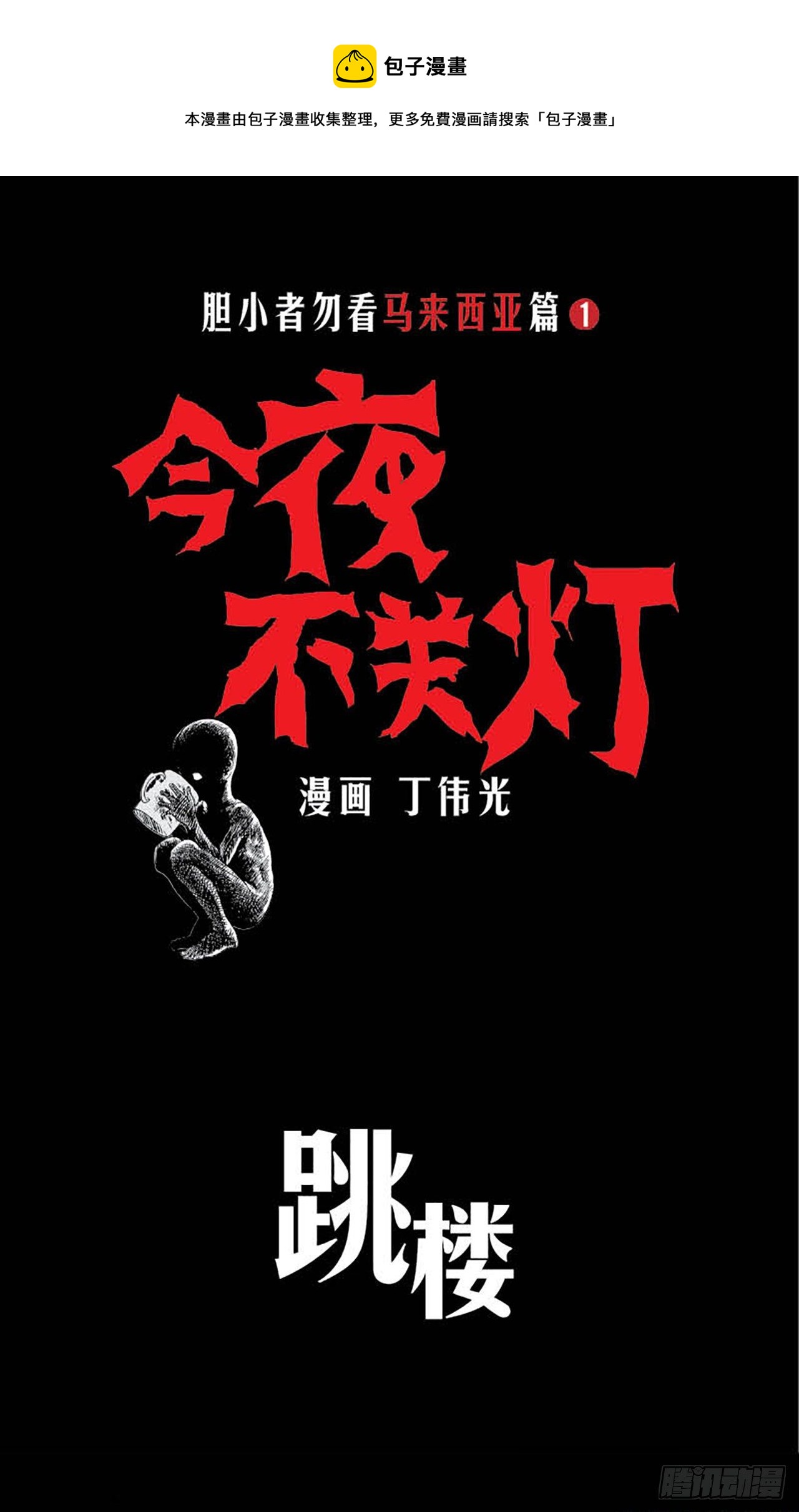 《今夜不关灯胆小者勿看》Chapter12 第1页