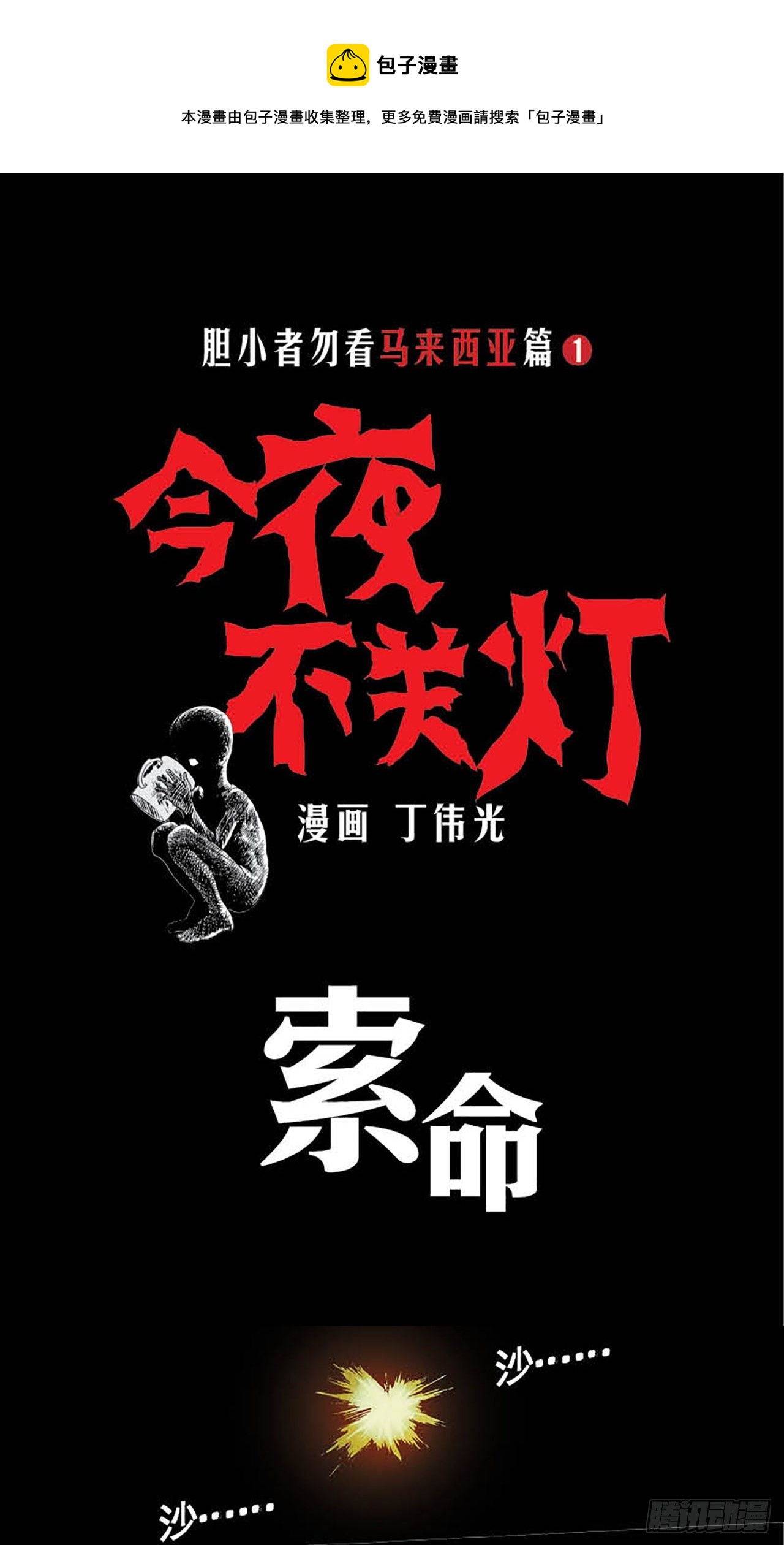 《今夜不关灯胆小者勿看》Chapter6 第1页