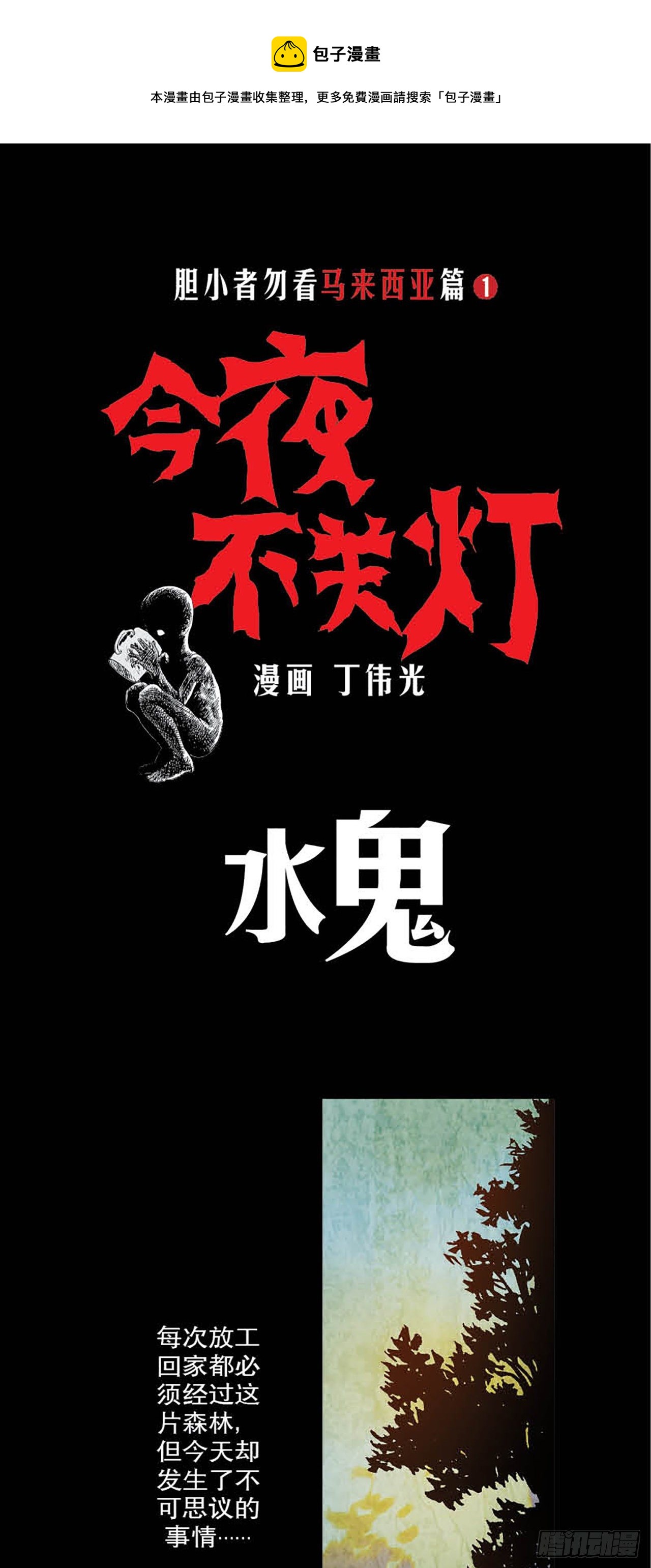 《今夜不关灯胆小者勿看》Chapter1 第1页