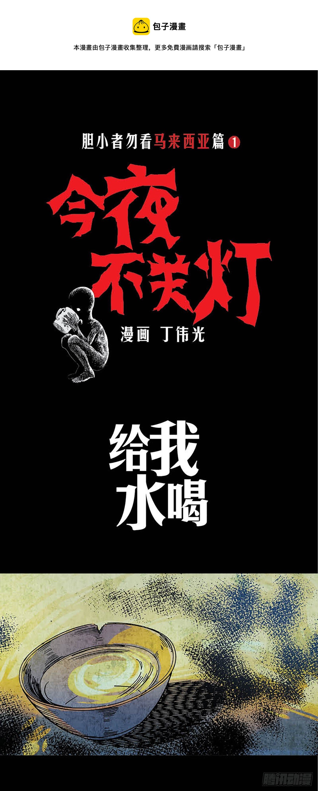 《今夜不关灯胆小者勿看》Chapter7 第1页