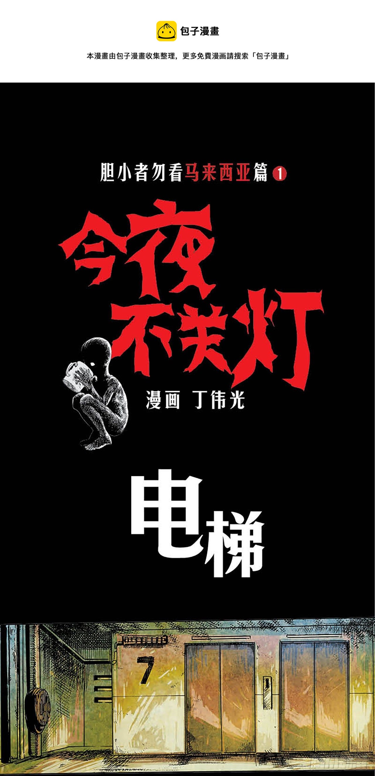 《今夜不关灯胆小者勿看》Chapter9 第1页