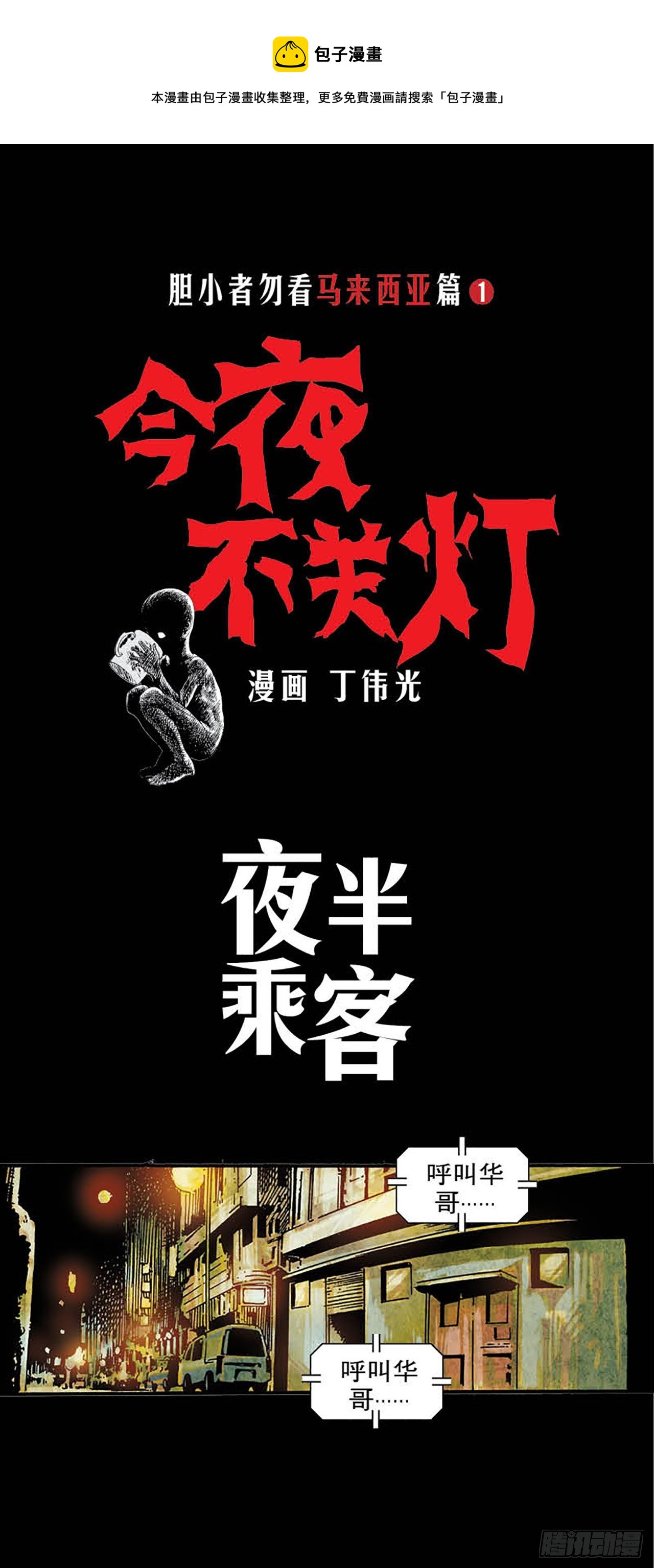 《今夜不关灯胆小者勿看》Chapter8 第1页