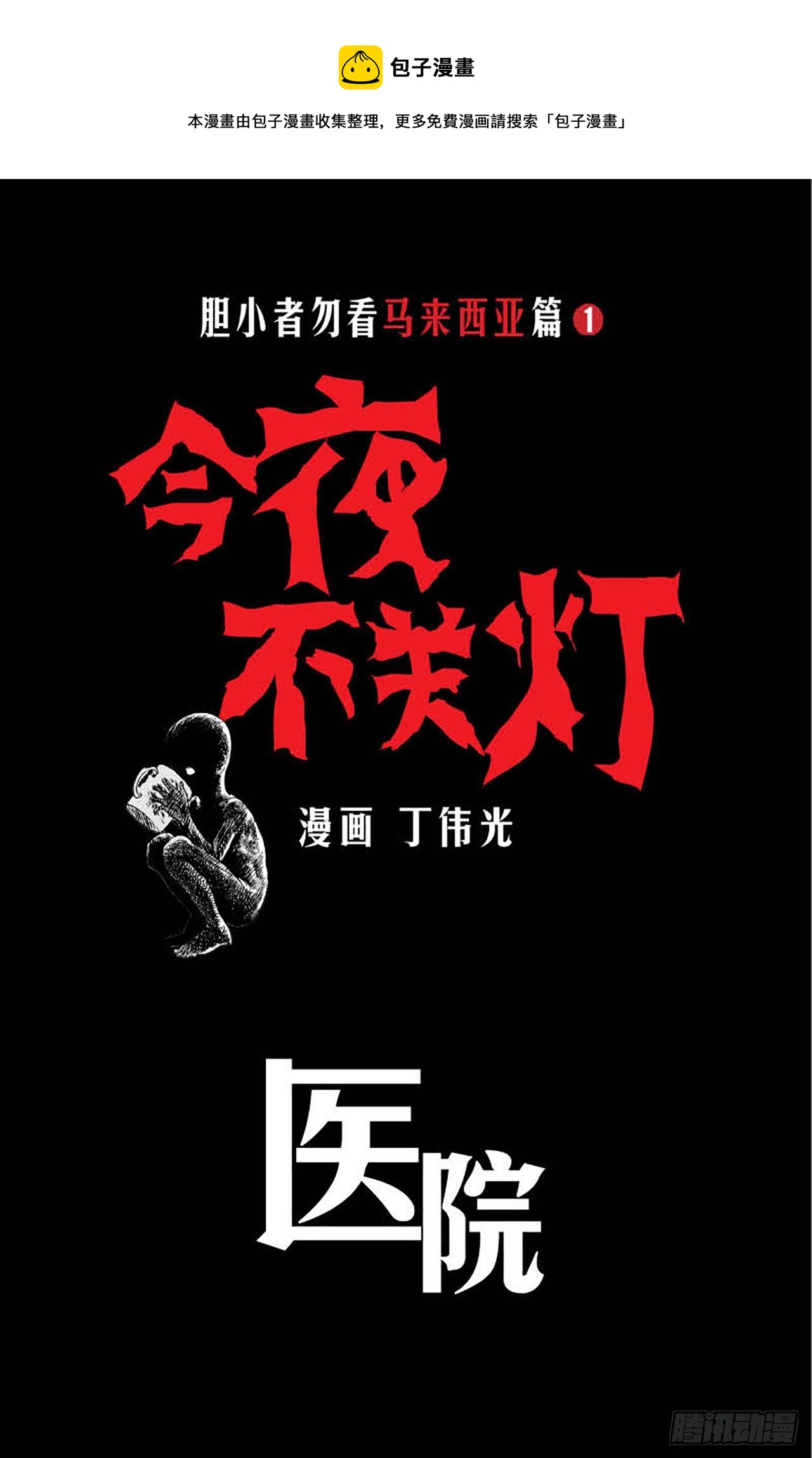 《今夜不关灯胆小者勿看》Chapter11 第1页