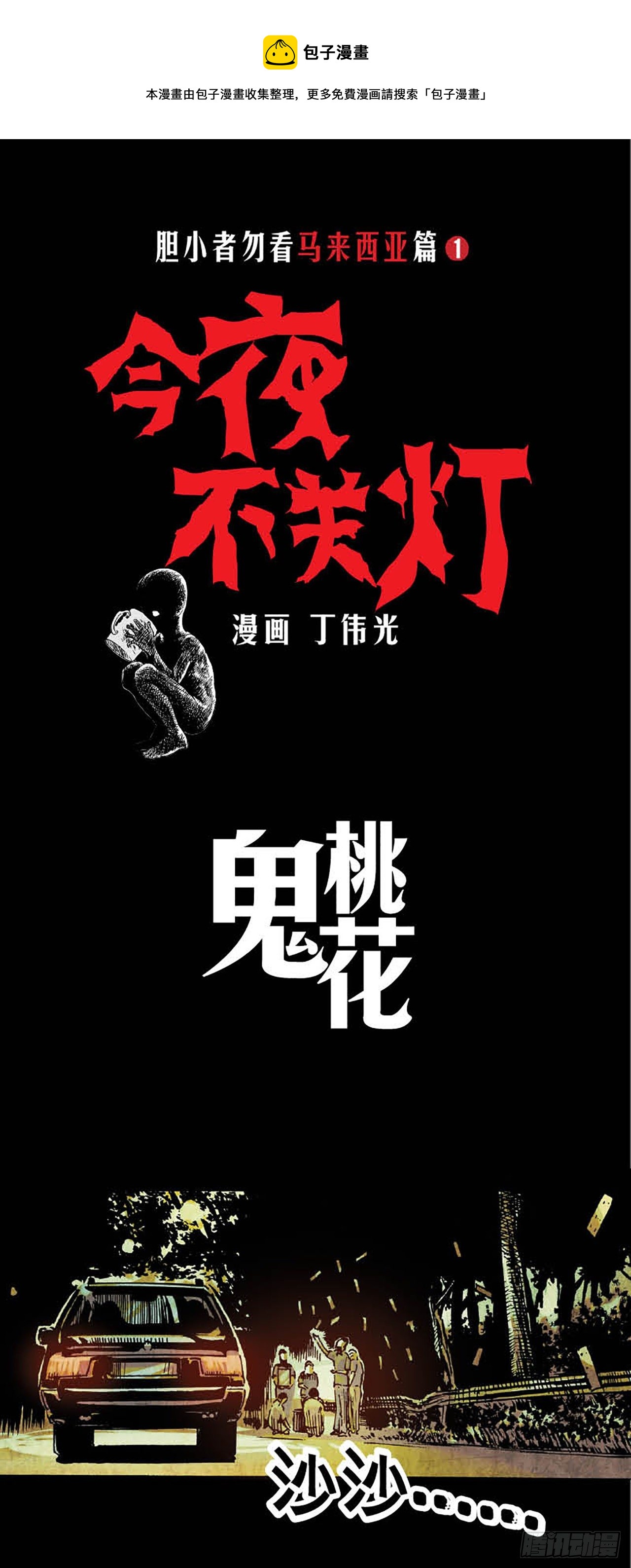 《今夜不关灯胆小者勿看》Chapter12 第1页