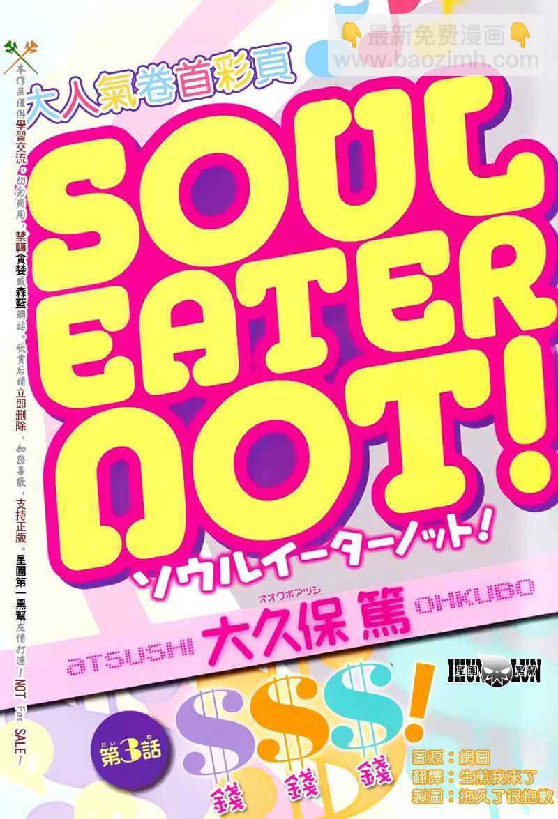 《SOUL EATER NOT》第3话 第3页
