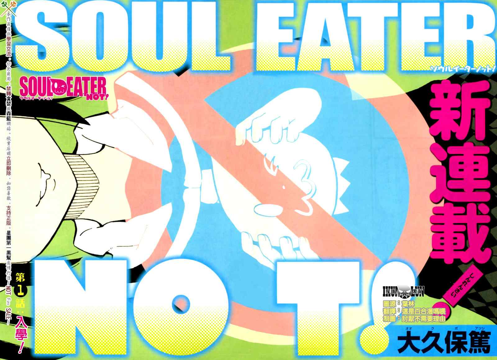《SOUL EATER NOT》第1话 第3页