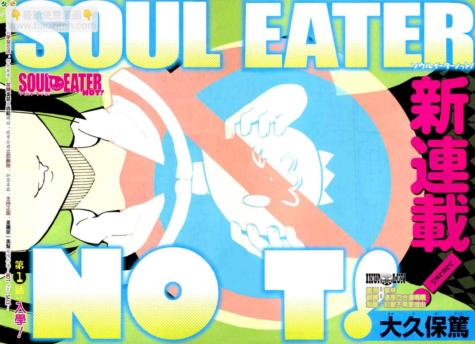 《SOUL EATER NOT》第1话 第3页