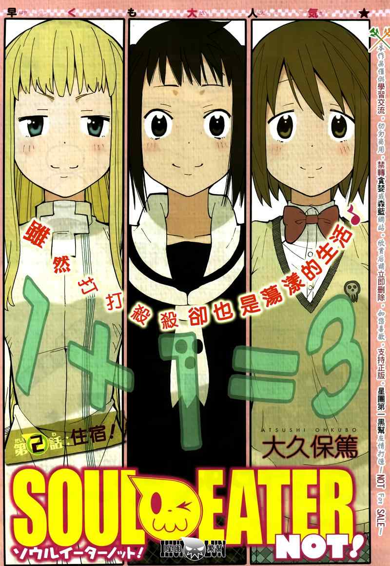 《SOUL EATER NOT》第2话 第1页
