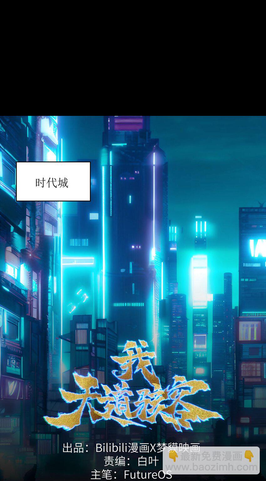 《我，天道骇客》001 好戏开场了 第11页
