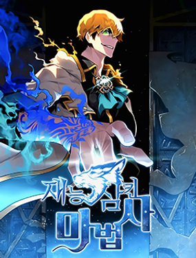《吞噬天赋的魔法师》漫画封面图 - tl漫画