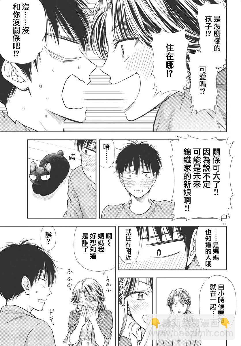 《七世结怨，请与我结婚！》第04话 第12页