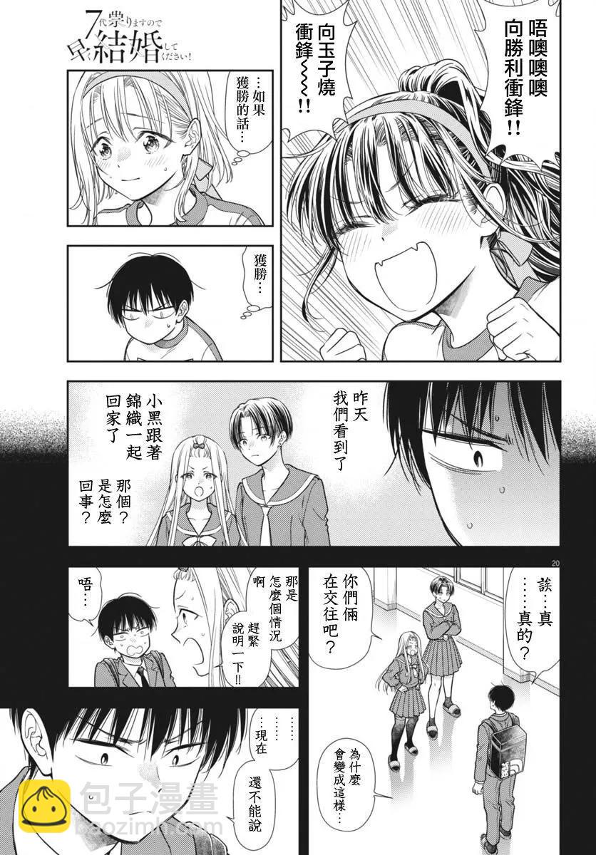 《七世结怨，请与我结婚！》第08话 第20页