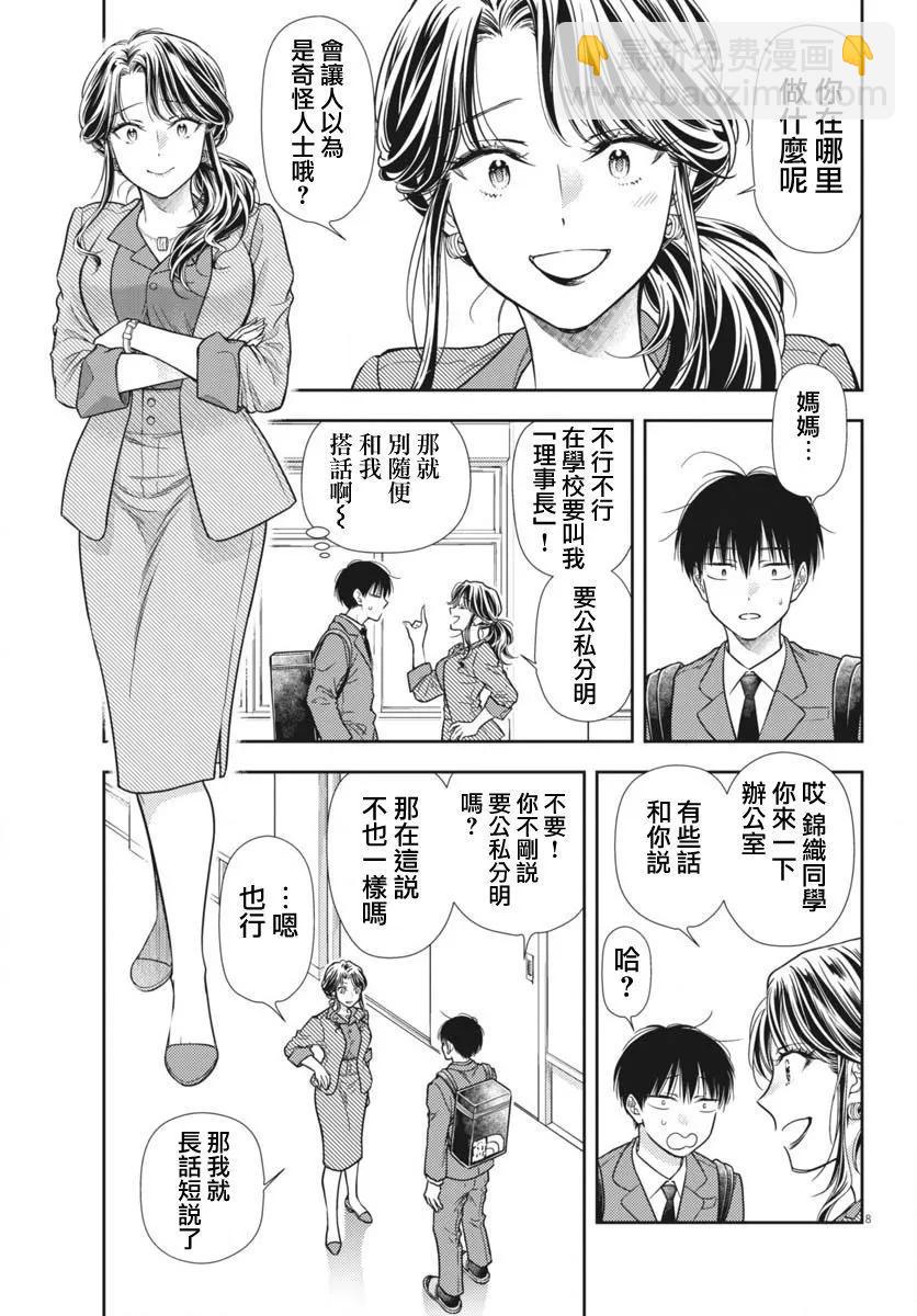 《七世结怨，请与我结婚！》第08话 第8页