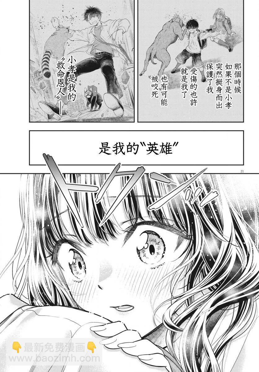 《七世结怨，请与我结婚！》第06话 第21页