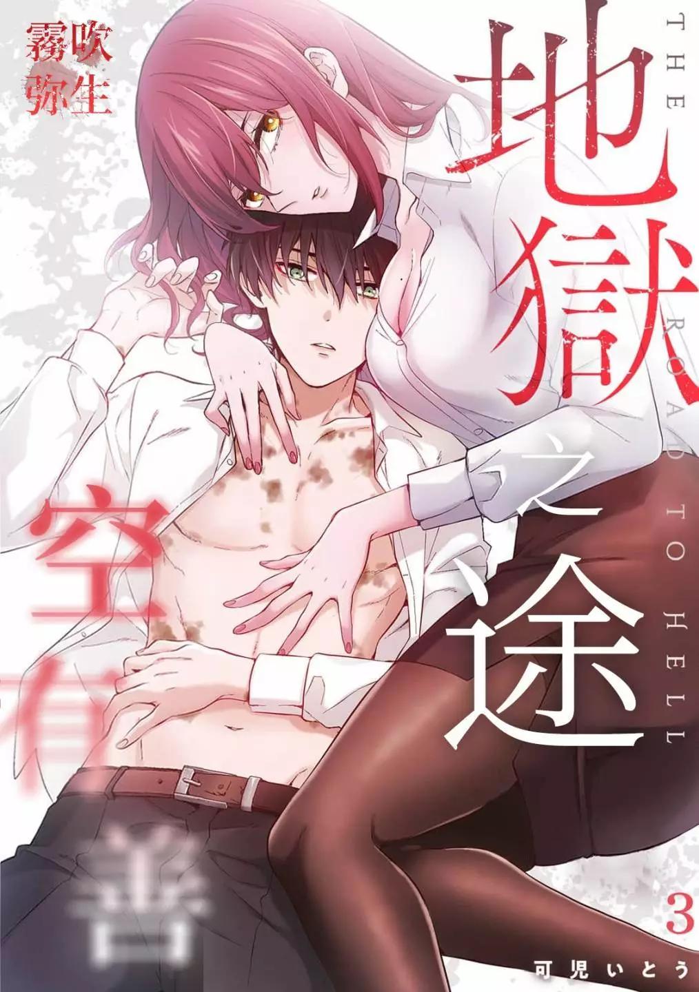 《地狱之途空有善》第03话 第1页