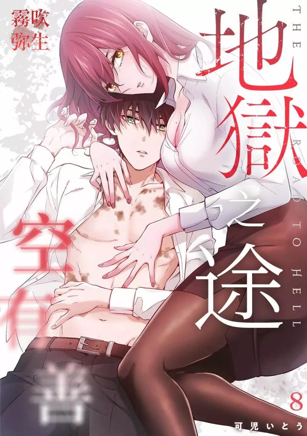 《地狱之途空有善》第08话 第1页