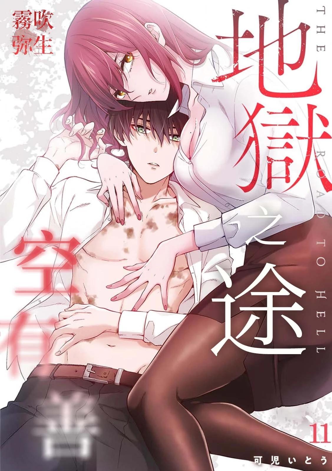 《地狱之途空有善》第11话 第1页
