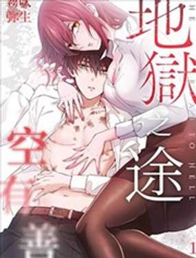 《地狱之途空有善》漫画封面图 - tl漫画