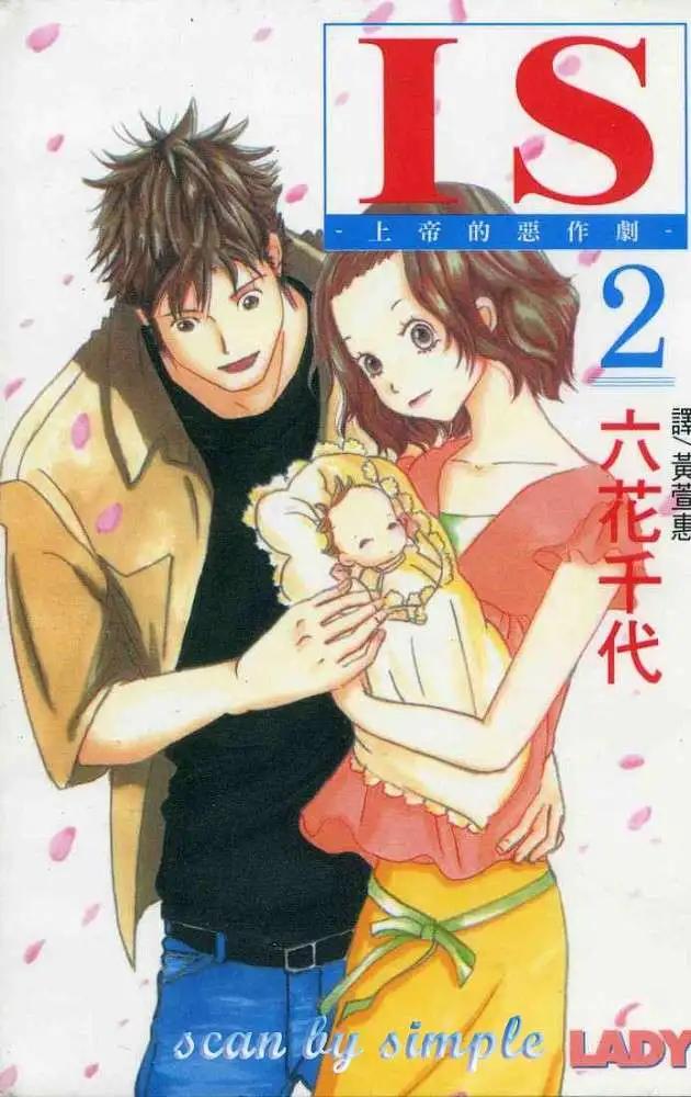 《IS上帝的恶作剧》第02卷 第1页