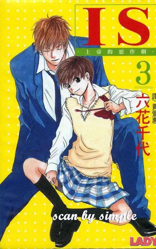 《IS上帝的恶作剧》第03卷 第1页