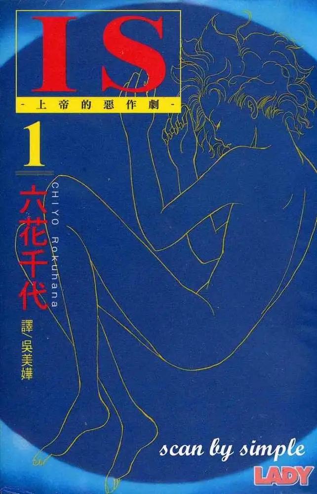 《IS上帝的恶作剧》第01卷 第1页