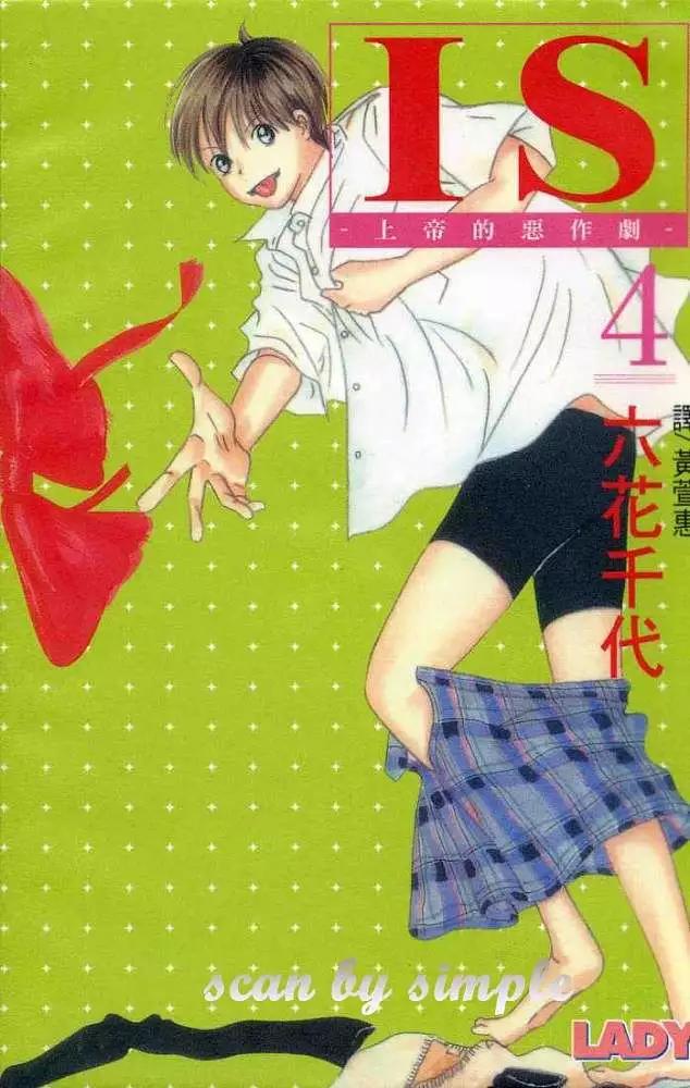 《IS上帝的恶作剧》第04卷 第1页