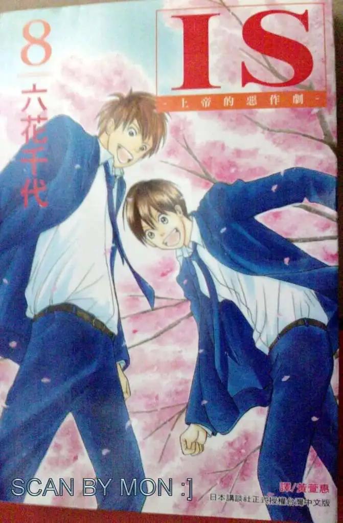 《IS上帝的恶作剧》第08卷 第1页