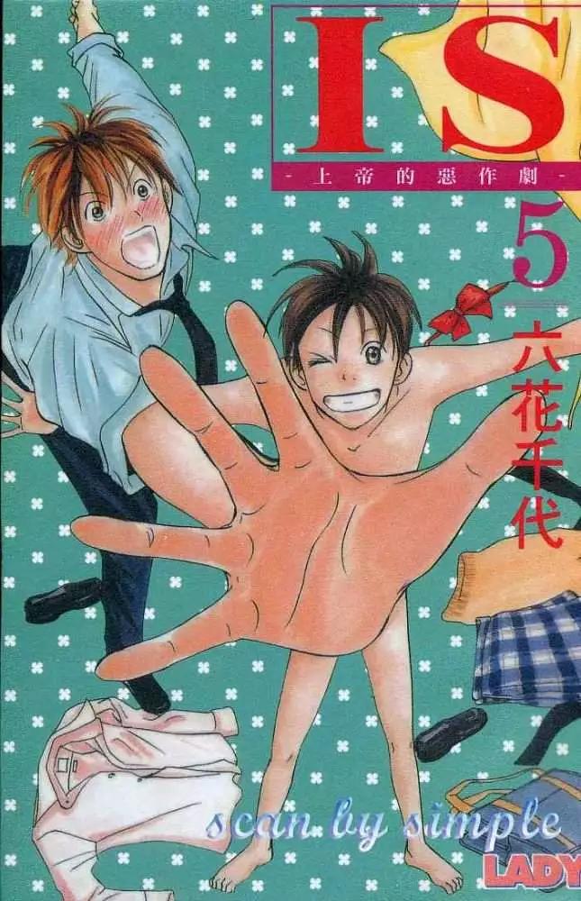 《IS上帝的恶作剧》第05卷 第1页