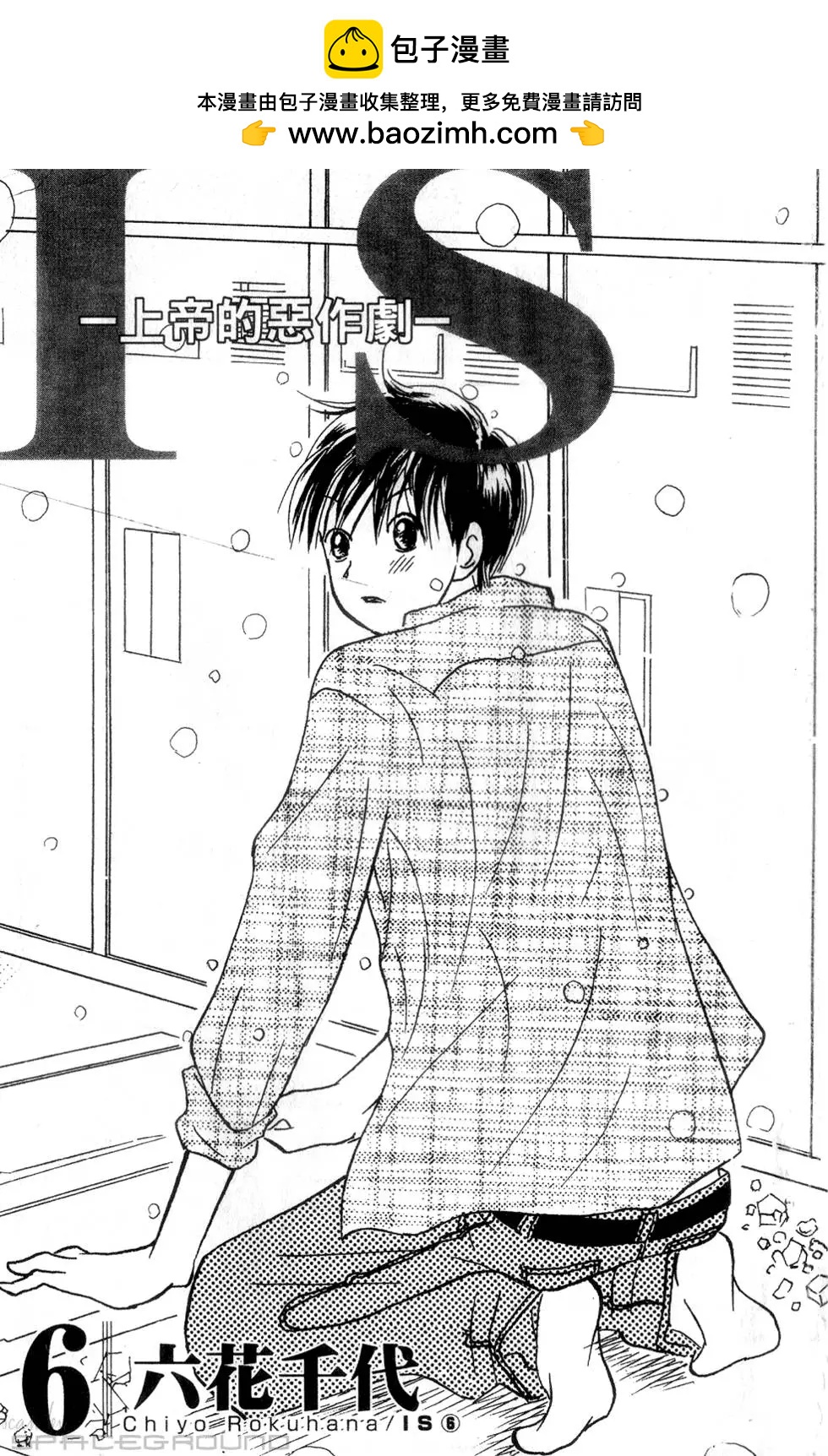 《IS上帝的恶作剧》第06卷 第2页