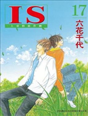 《IS上帝的恶作剧》漫画封面图 - tl漫画