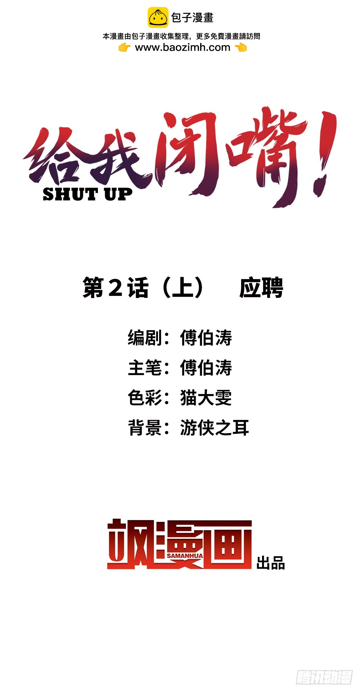 《给我闭嘴！·飒漫画》第3话 第2页