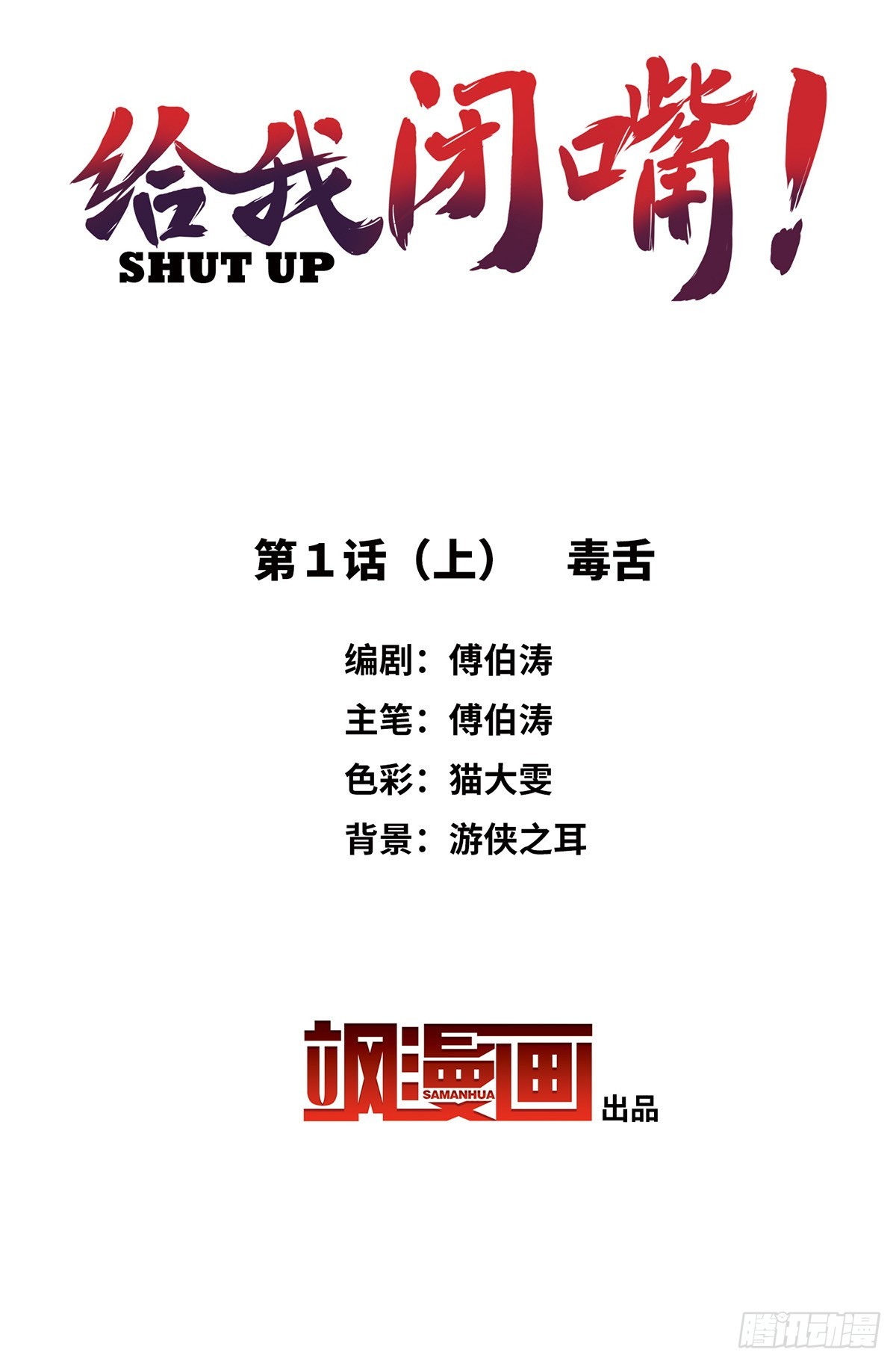 《给我闭嘴！·飒漫画》第1话 第1页