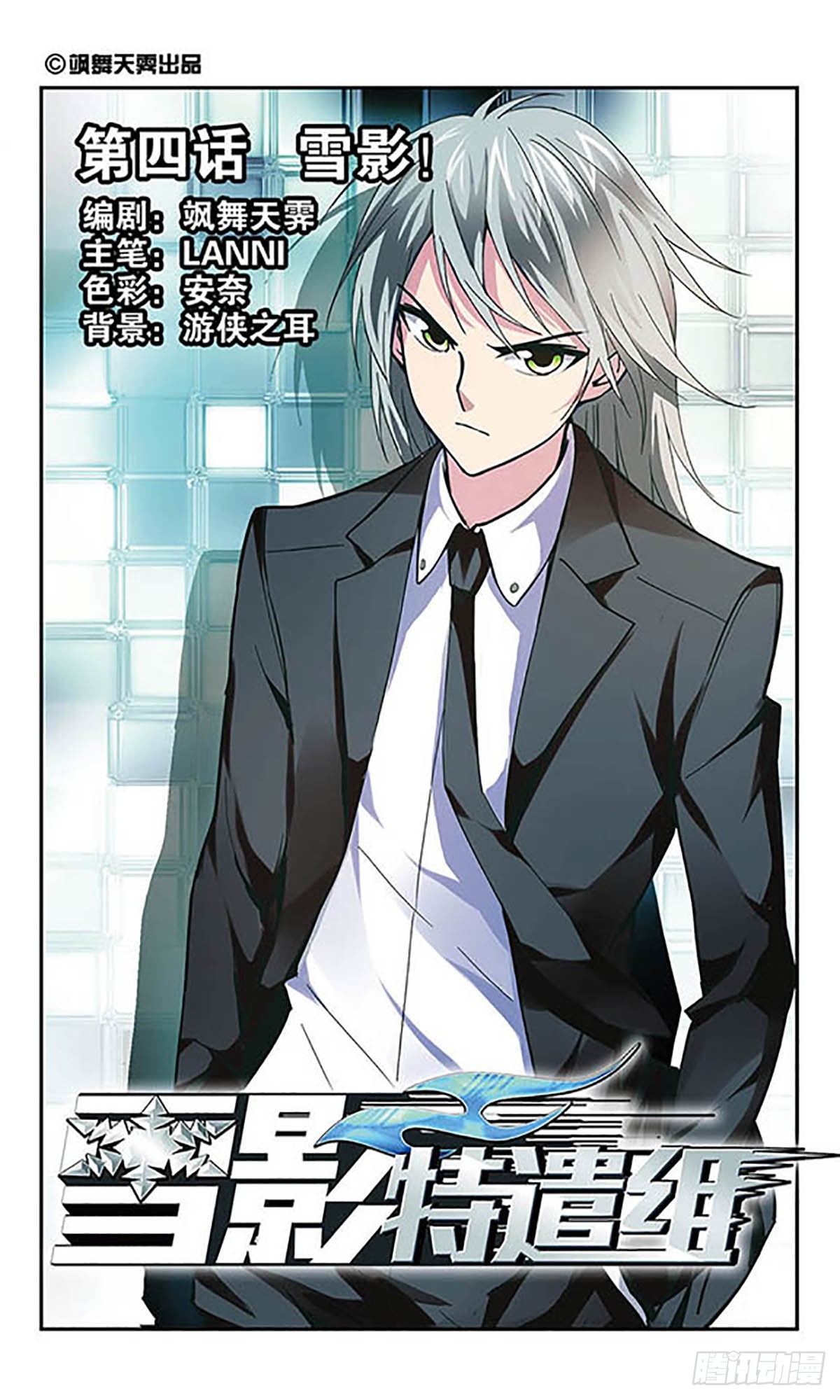 《雪影特遣组·飒漫画》第4话 第1页