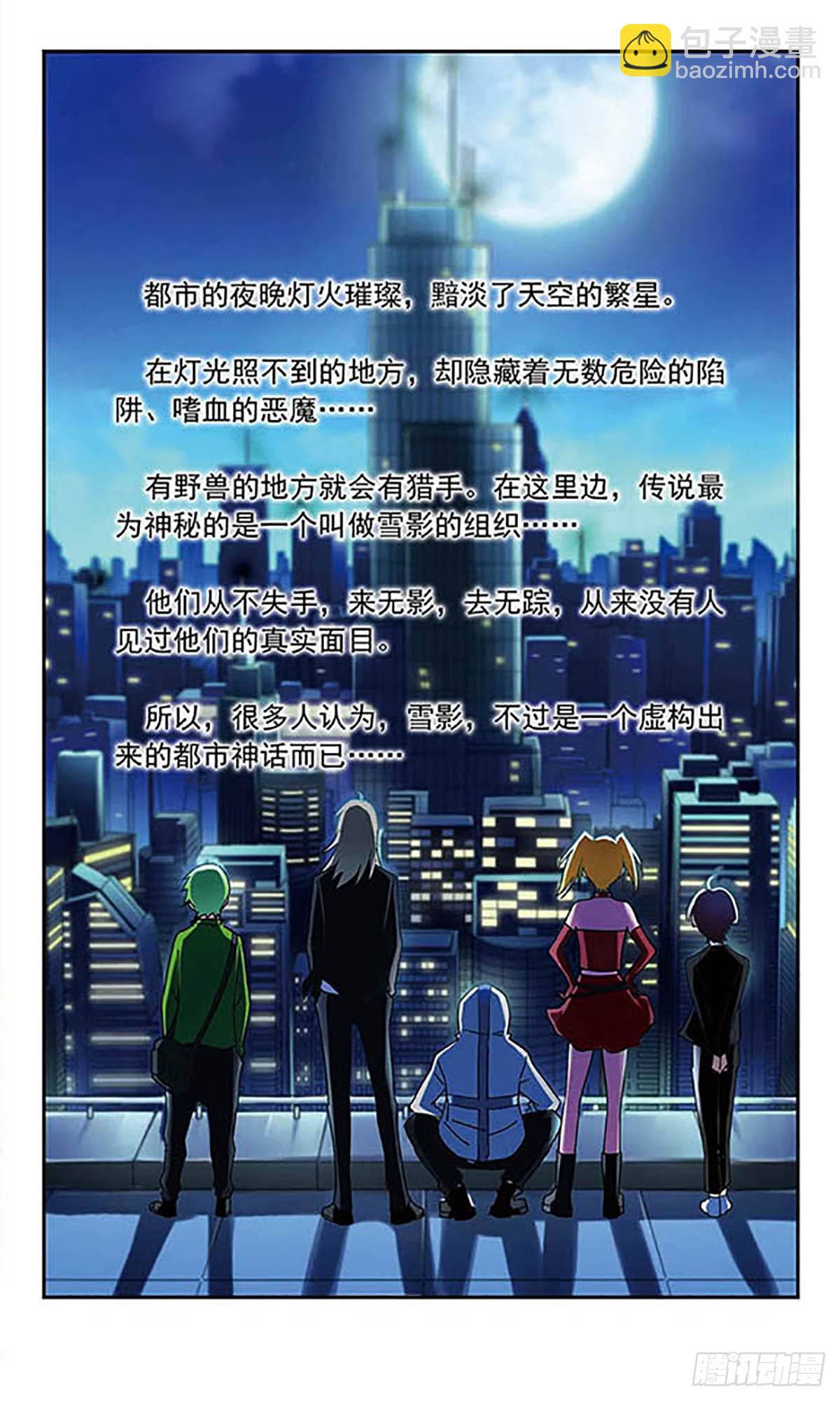《雪影特遣组·飒漫画》第1话 第3页