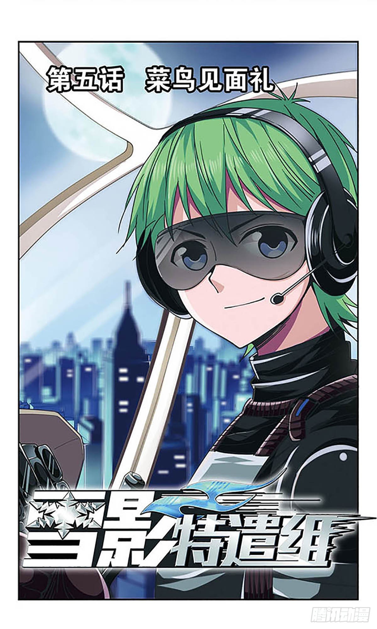 《雪影特遣组·飒漫画》第5话 第1页