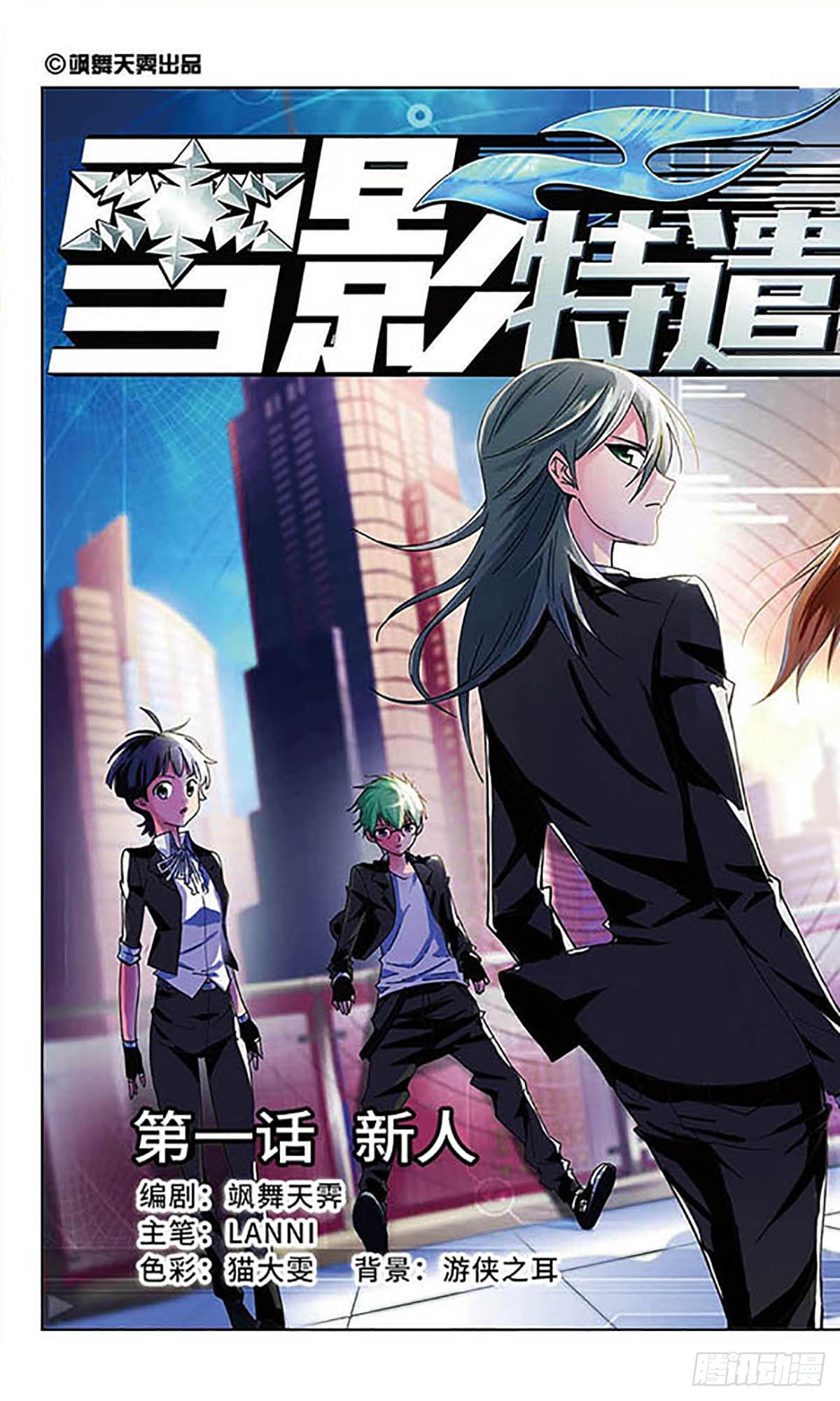 《雪影特遣组·飒漫画》第1话 第1页