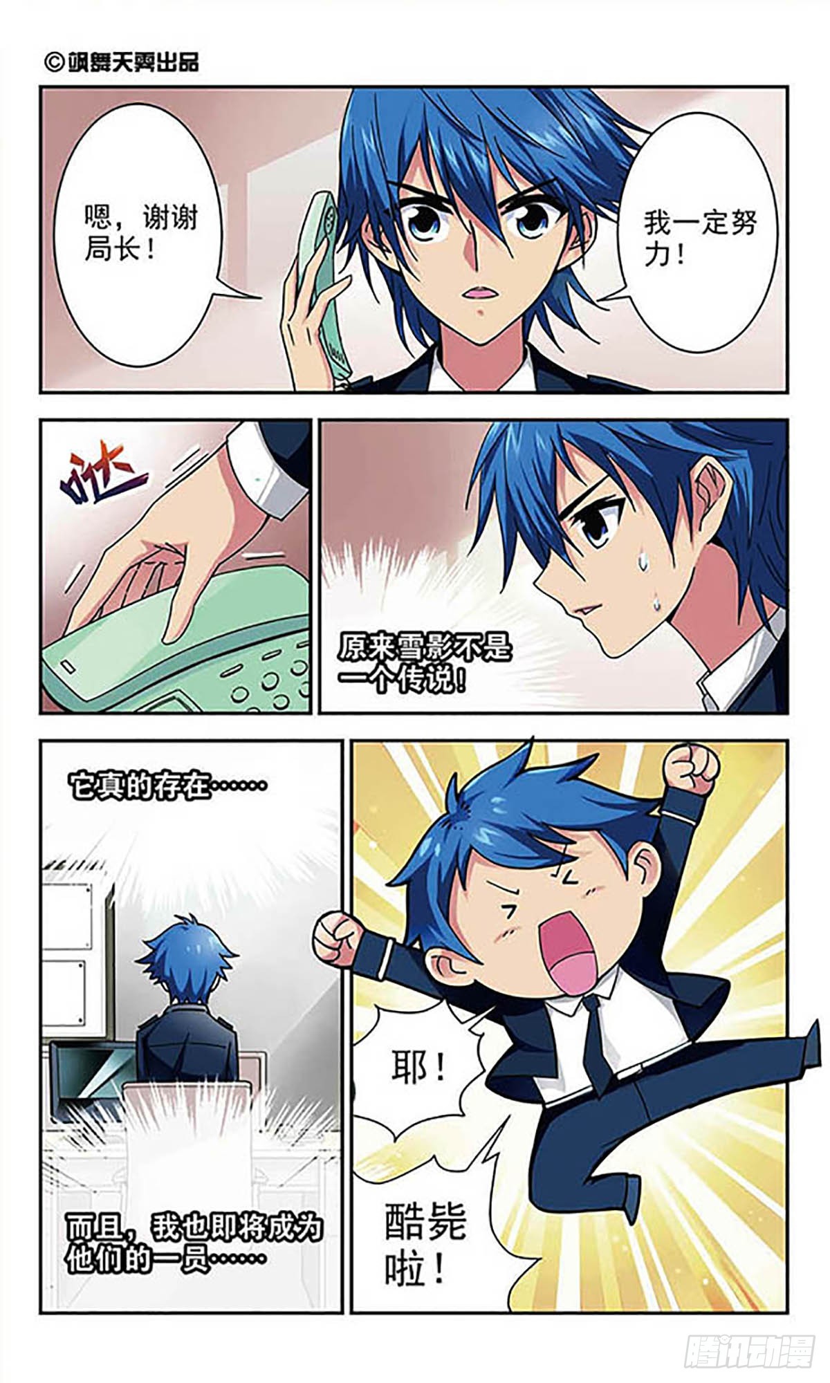 《雪影特遣组·飒漫画》第1话 第9页