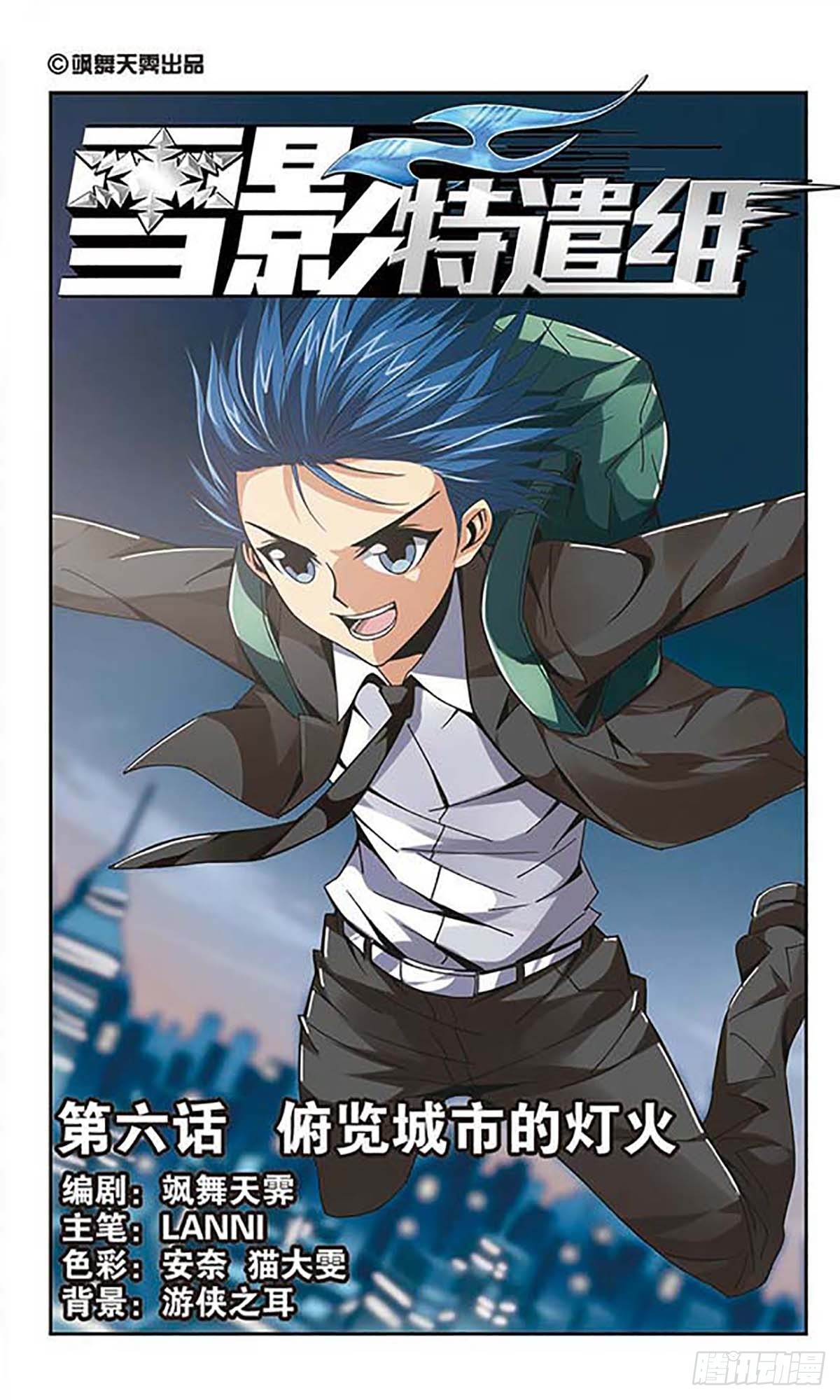 《雪影特遣组·飒漫画》第6话 第1页