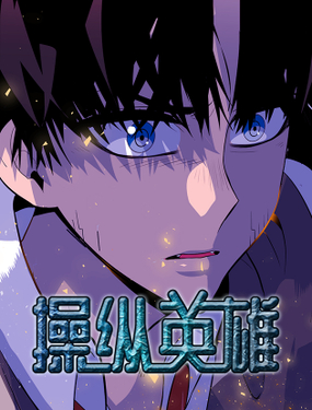 《操纵英雄》漫画封面图 - tl漫画