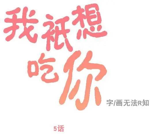 《我只想吃你》第05回 第1页