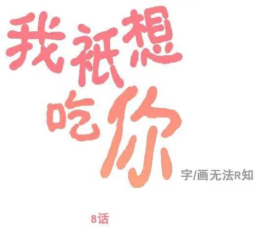 《我只想吃你》第08回 第1页