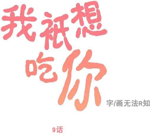 《我只想吃你》第09回 第1页