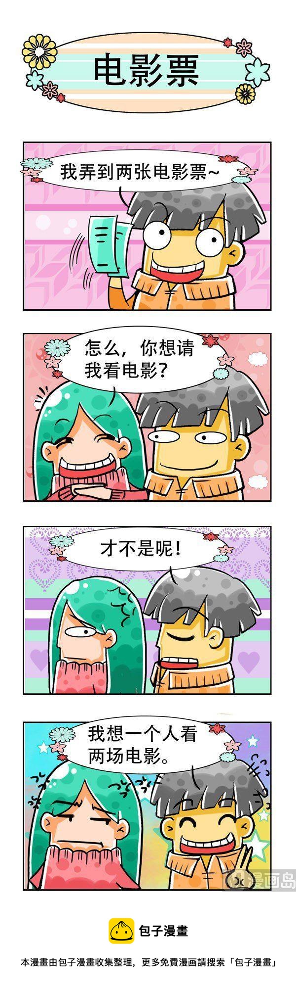 《男女大爆笑》第7话 第5页