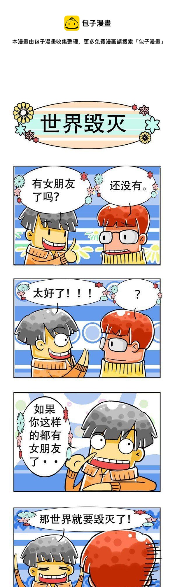 《男女大爆笑》第8话 第1页